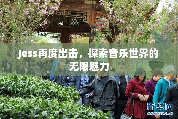 Jess再度出击，探索音乐世界的无限魅力