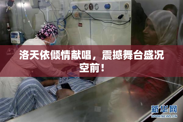 洛天依倾情献唱，震撼舞台盛况空前！