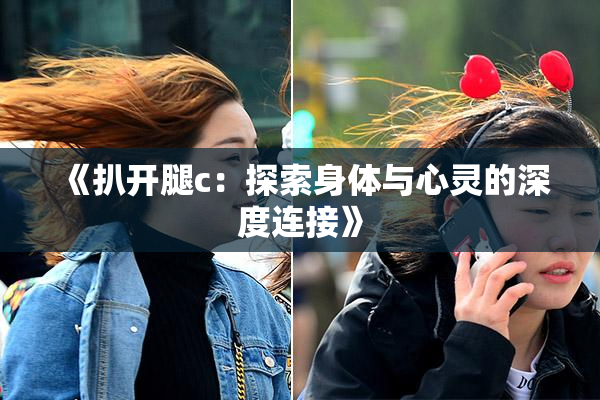 《扒开腿c：探索身体与心灵的深度连接》