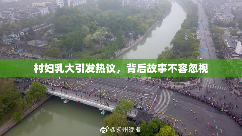 村妇乳大引发热议，背后故事不容忽视
