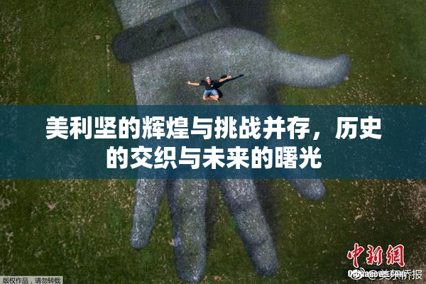 美利坚的辉煌与挑战并存，历史的交织与未来的曙光