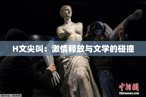 H文尖叫：激情释放与文学的碰撞