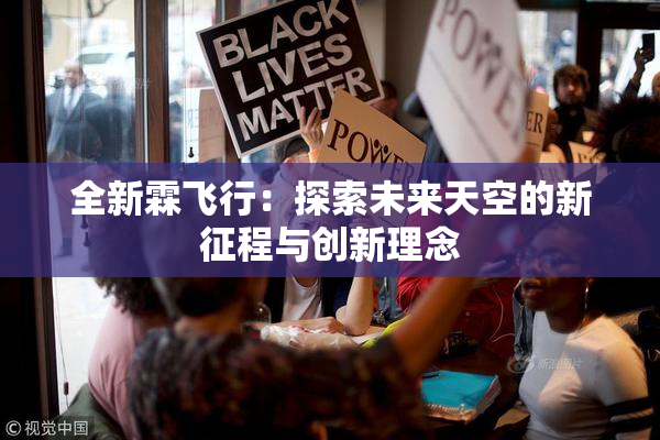 全新霖飞行：探索未来天空的新征程与创新理念