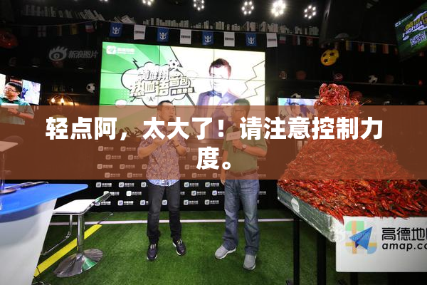 轻点阿，太大了！请注意控制力度。