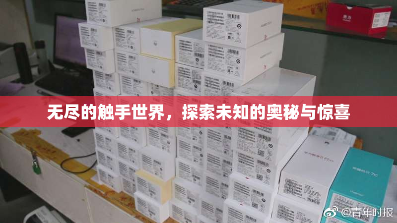 无尽的触手世界，探索未知的奥秘与惊喜