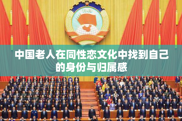 中国老人在同性恋文化中找到自己的身份与归属感