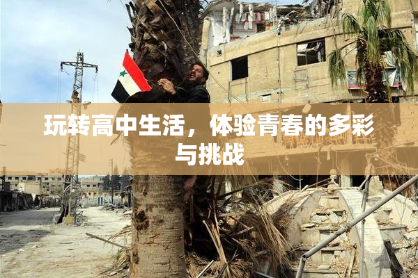玩转高中生活，体验青春的多彩与挑战