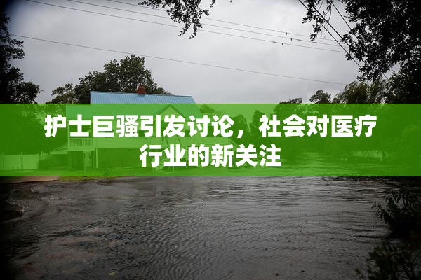 护士巨骚引发讨论，社会对医疗行业的新关注