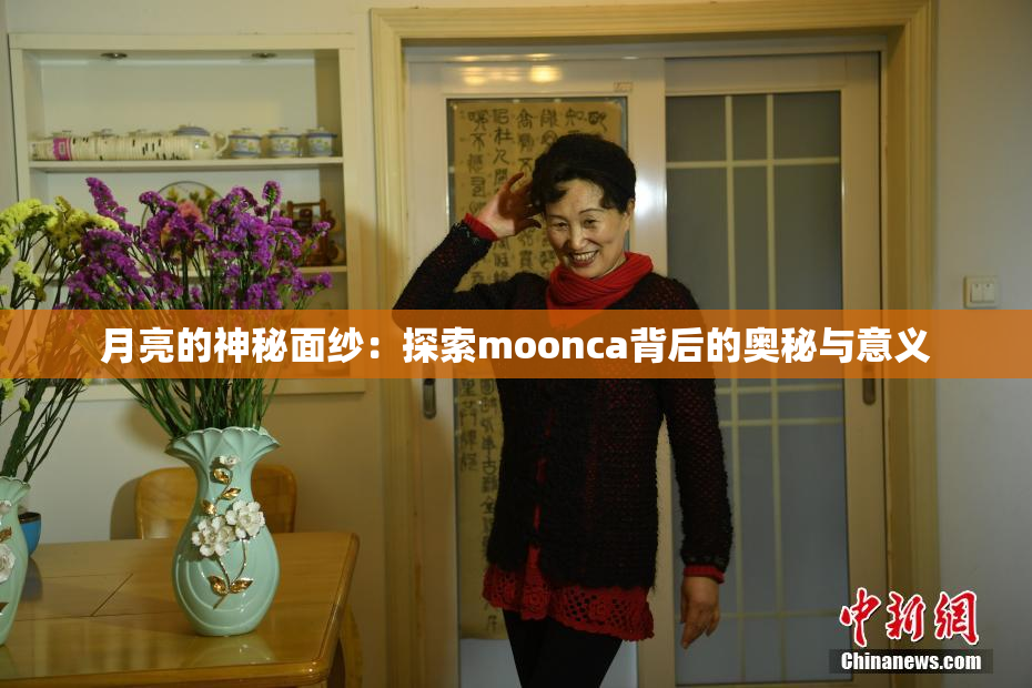 月亮的神秘面纱：探索moonca背后的奥秘与意义
