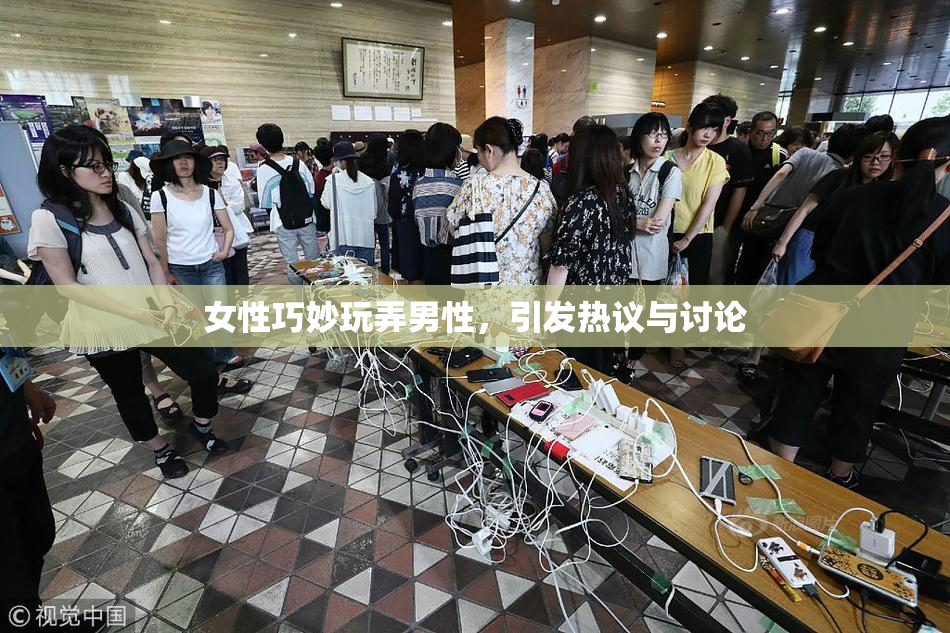 女性巧妙玩弄男性，引发热议与讨论