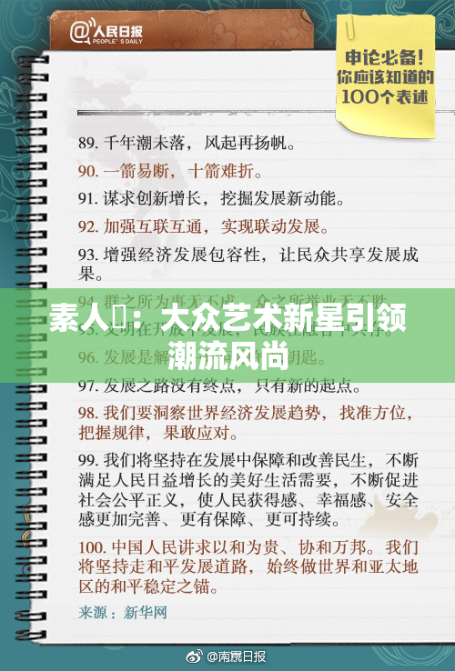 素人蘭：大众艺术新星引领潮流风尚