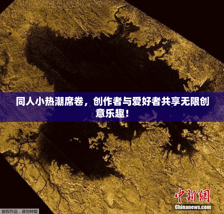 同人小热潮席卷，创作者与爱好者共享无限创意乐趣！