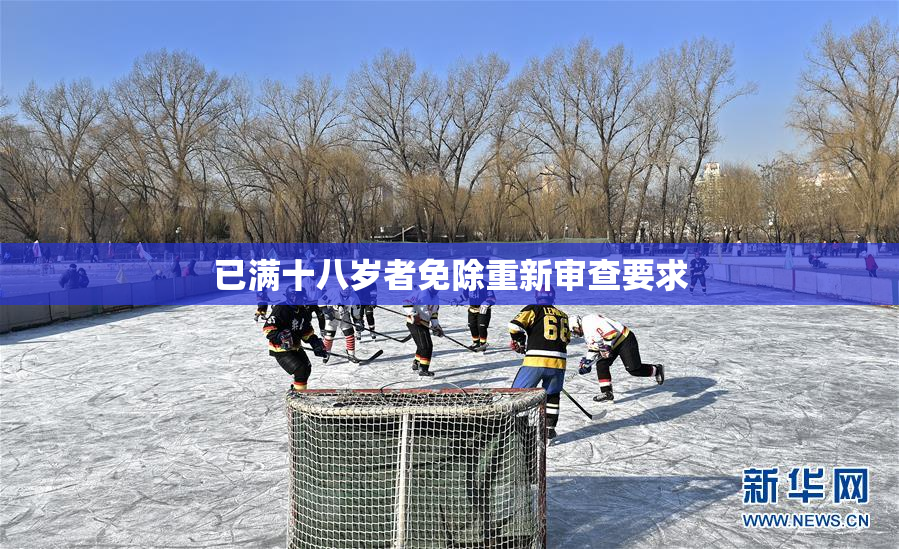已满十八岁者免除重新审查要求