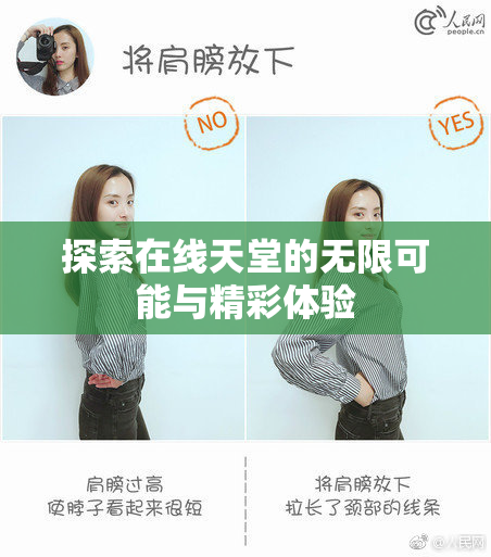 探索在线天堂的无限可能与精彩体验