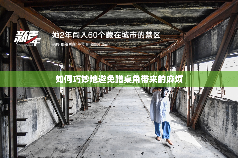 如何巧妙地避免蹭桌角带来的麻烦