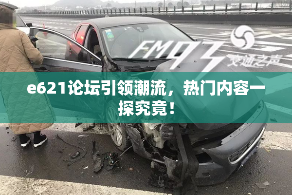 e621论坛引领潮流，热门内容一探究竟！
