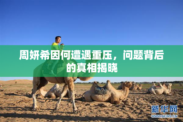 周妍希因何遭遇重压，问题背后的真相揭晓