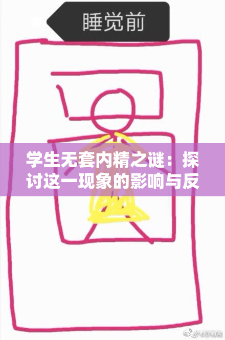 学生无套内精之谜：探讨这一现象的影响与反思