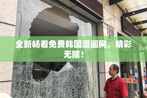 全新畅看免费韩国漫画网，精彩无限！