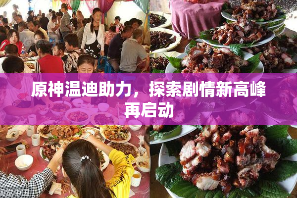 原神温迪助力，探索剧情新高峰再启动
