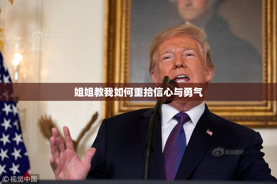 姐姐教我如何重拾信心与勇气