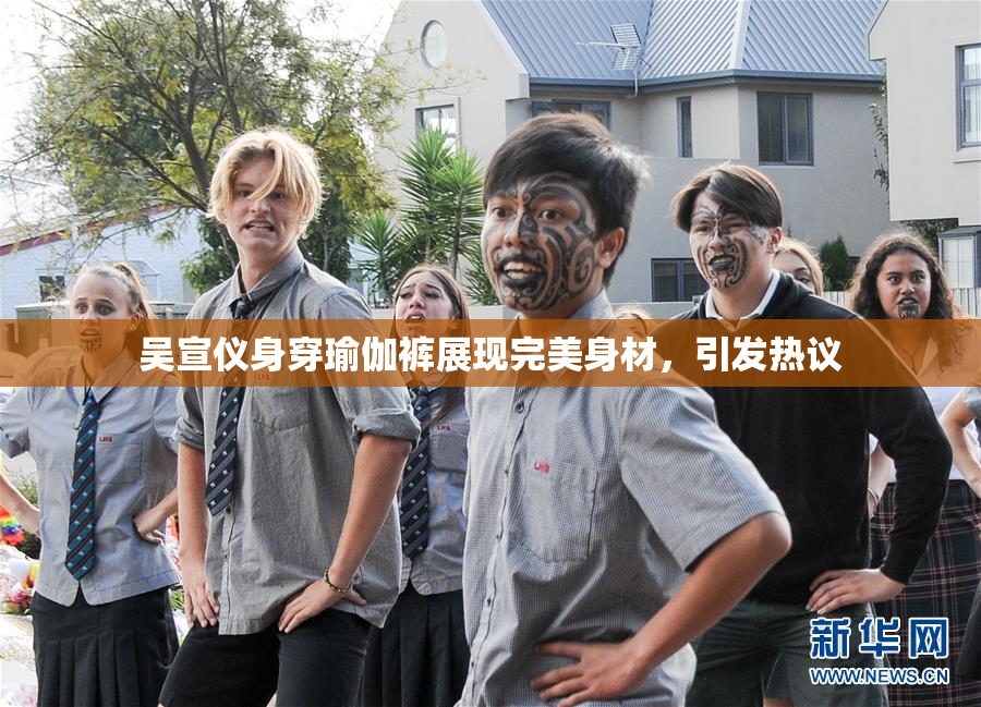 吴宣仪身穿瑜伽裤展现完美身材，引发热议