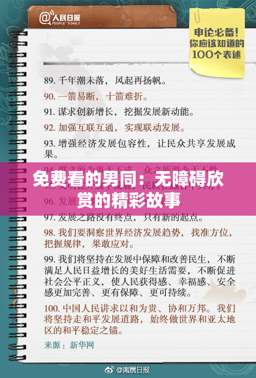 免费看的男同：无障碍欣赏的精彩故事