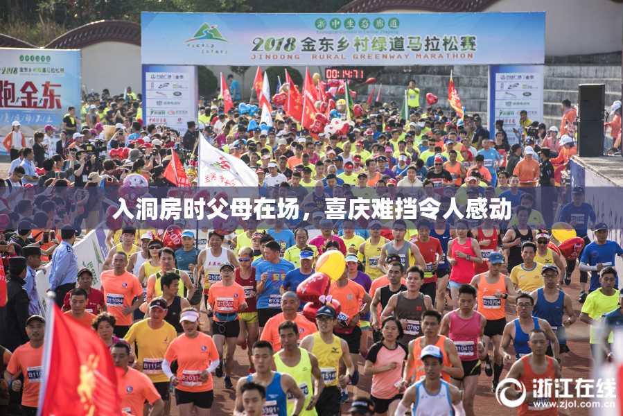 入洞房时父母在场，喜庆难挡令人感动