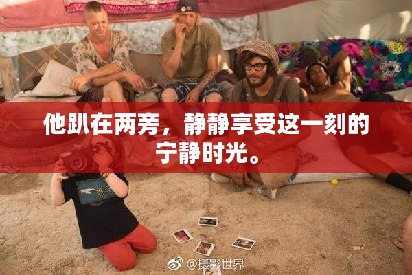 他趴在两旁，静静享受这一刻的宁静时光。