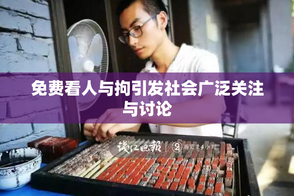 免费看人与拘引发社会广泛关注与讨论