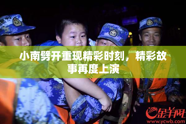 小南劈开重现精彩时刻，精彩故事再度上演