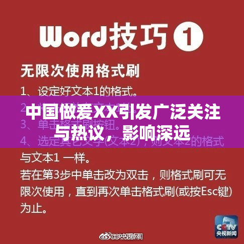 中国做爰XX引发广泛关注与热议，影响深远
