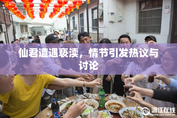 仙君遭遇亵渎，情节引发热议与讨论