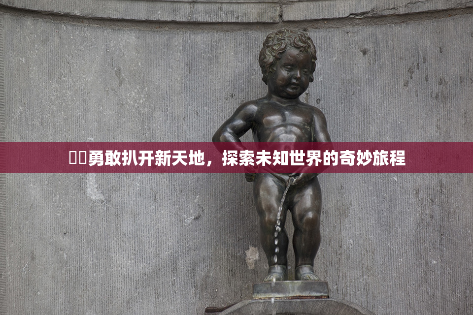 妺妺勇敢扒开新天地，探索未知世界的奇妙旅程
