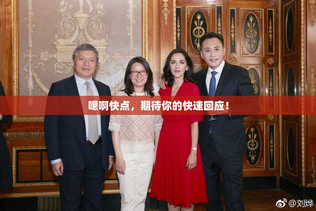 嗯啊快点，期待你的快速回应！