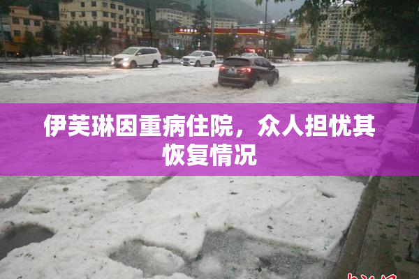 伊芙琳因重病住院，众人担忧其恢复情况
