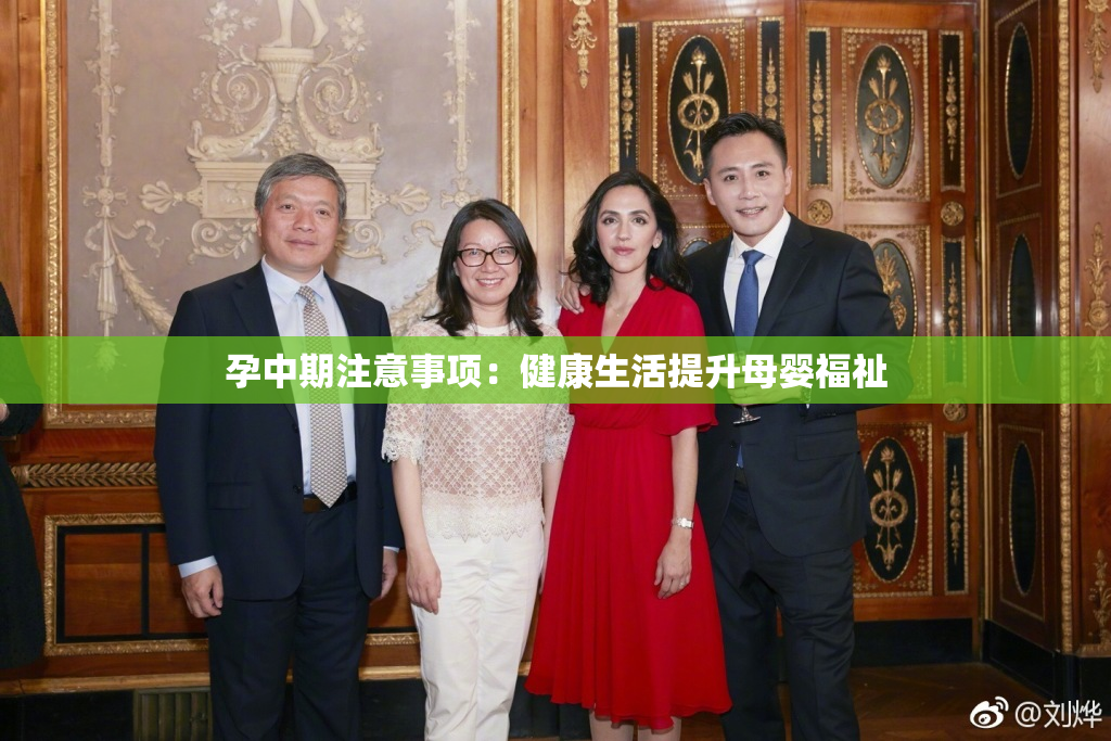 孕中期注意事项：健康生活提升母婴福祉