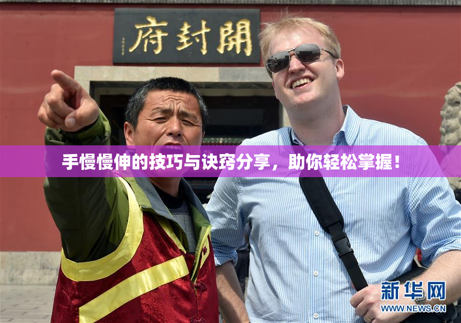 手慢慢伸的技巧与诀窍分享，助你轻松掌握！