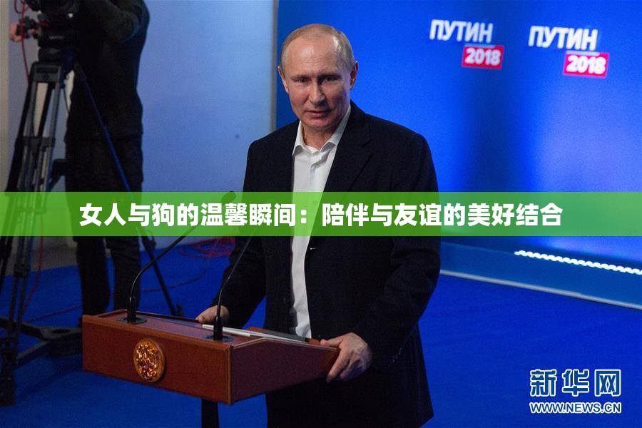 女人与狗的温馨瞬间：陪伴与友谊的美好结合