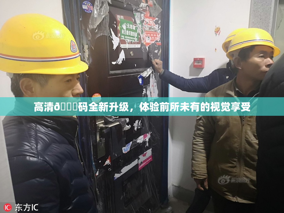 高清🈚码全新升级，体验前所未有的视觉享受
