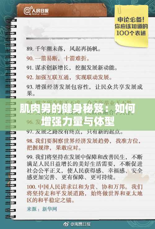 肌肉男的健身秘笈：如何增强力量与体型