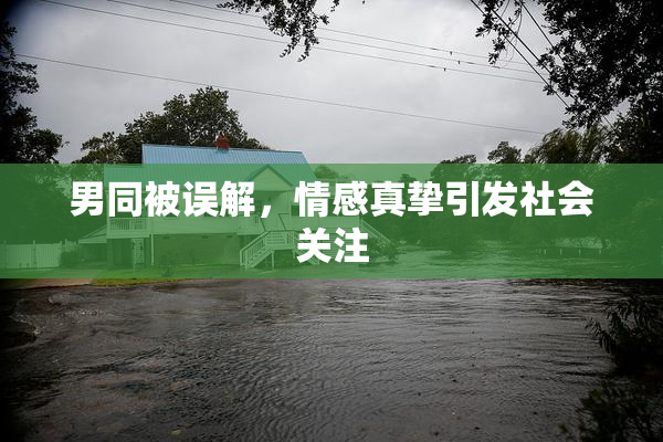 男同被误解，情感真挚引发社会关注