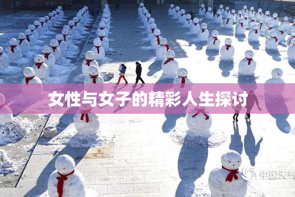 女性与女子的精彩人生探讨