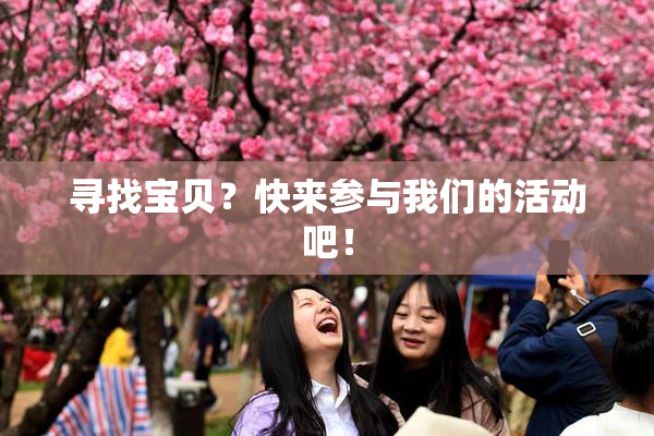 寻找宝贝？快来参与我们的活动吧！