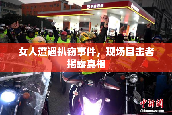 女人遭遇扒窃事件，现场目击者揭露真相