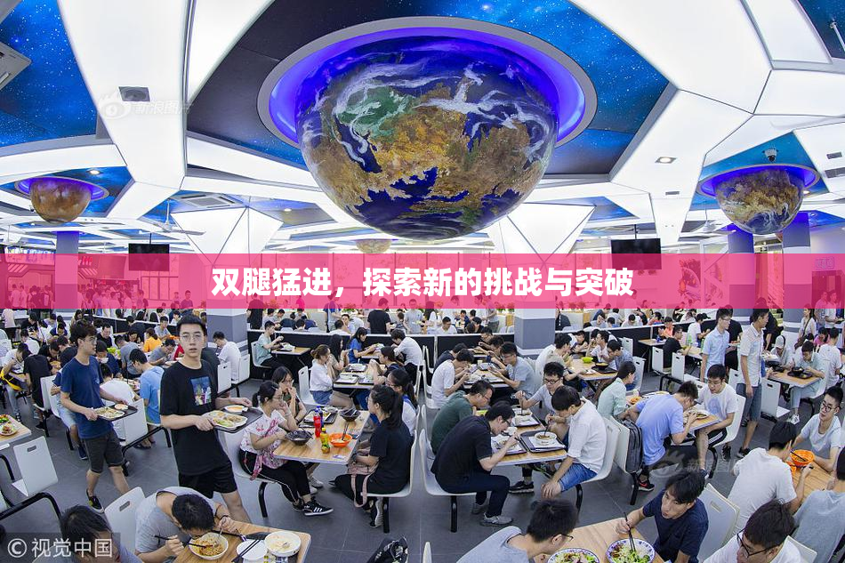 双腿猛进，探索新的挑战与突破