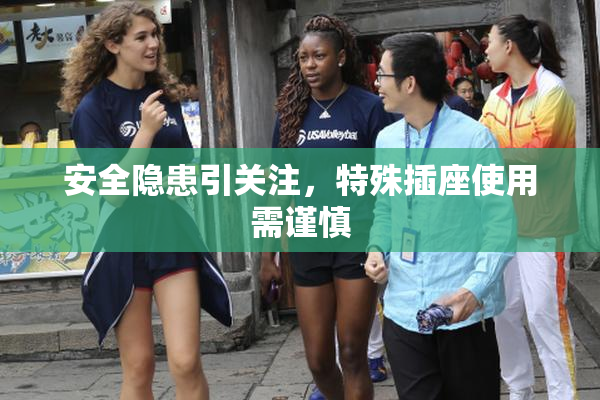 安全隐患引关注，特殊插座使用需谨慎