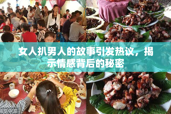 女人扒男人的故事引发热议，揭示情感背后的秘密