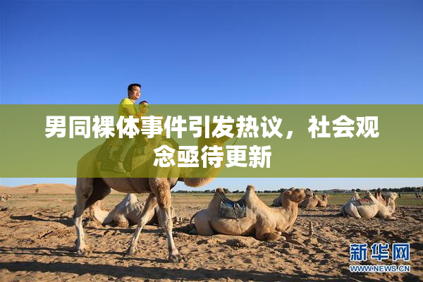 男同裸体事件引发热议，社会观念亟待更新