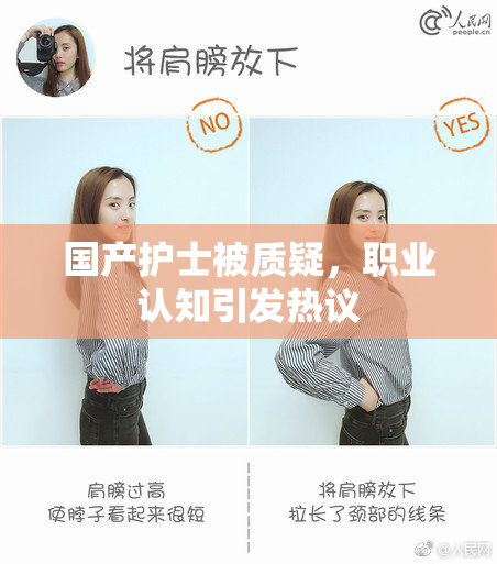 国产护士被质疑，职业认知引发热议
